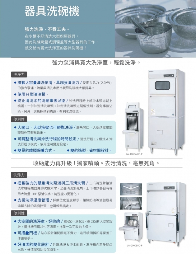 JW-2000SUD-P  洗鍋專用機 2
