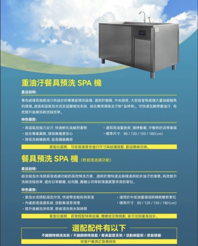 SPA預洗機 2