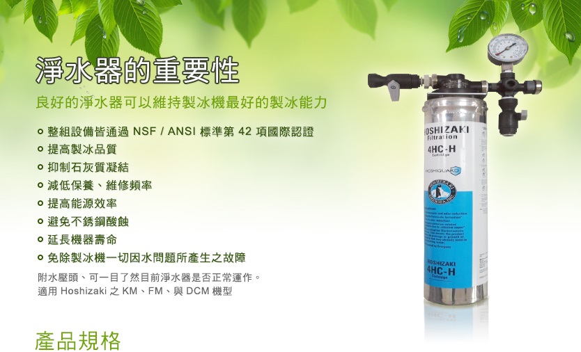 Hoshizaki Everpure濾水器 2